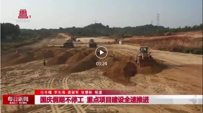 國慶假期不停工 重點(diǎn)項目建設全速推進(jìn)