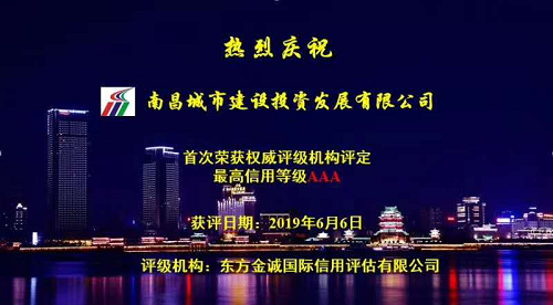 硬核實(shí)力！南昌城投獲AAA最高信用評級
