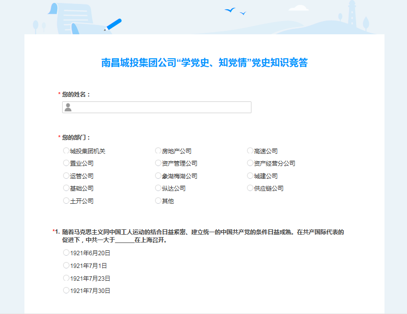 南昌城投公司開(kāi)展“學(xué)黨史、知黨情” 黨史知識競答活動(dòng)