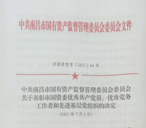 南昌市國資系統“兩優(yōu)一先”表彰——南昌城投公司4名黨員、2個(gè)黨組織受到表彰