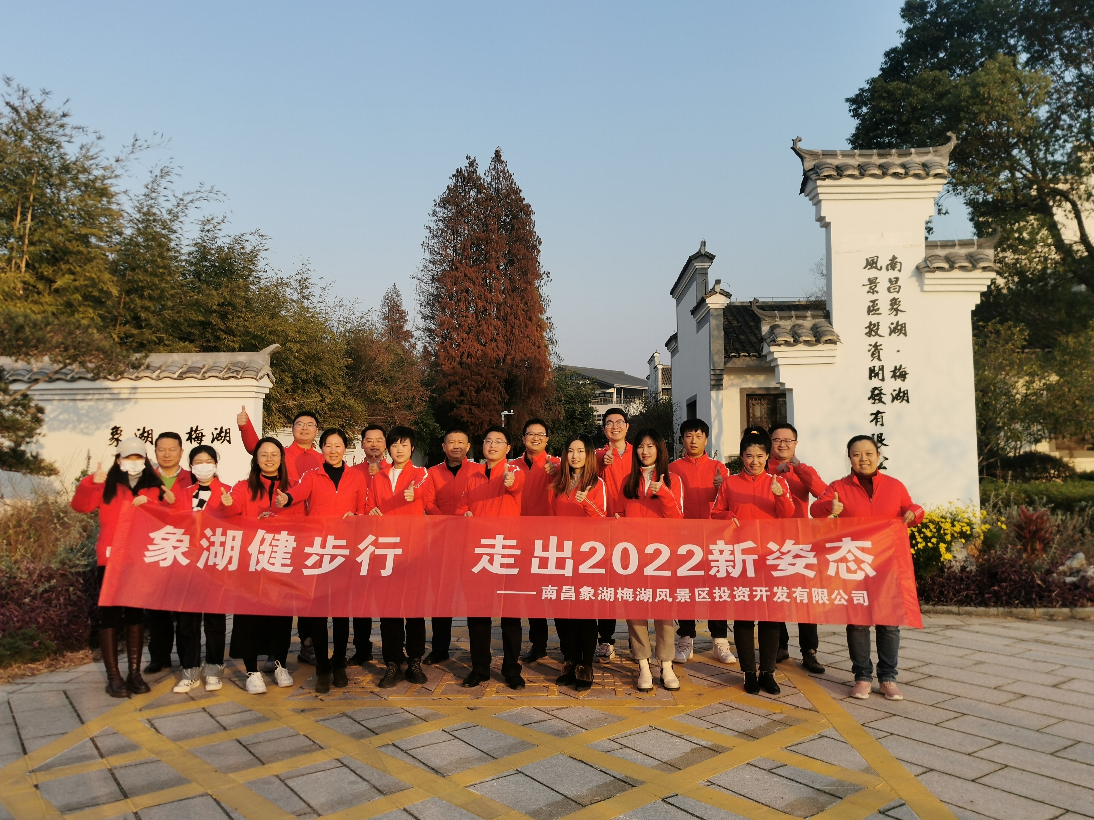 象湖健步行，走出2022新姿態(tài)——南昌象湖公司舉辦迎新健步行活動(dòng)